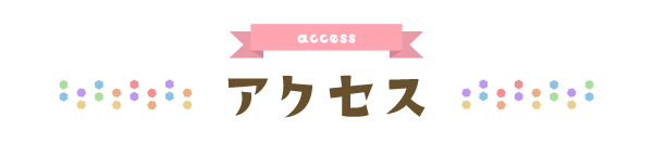 アクセス