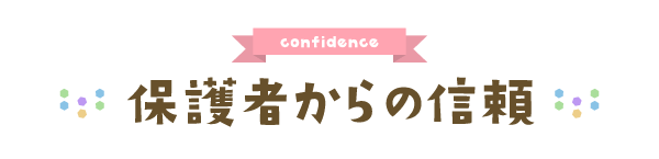 保護者からの信頼
