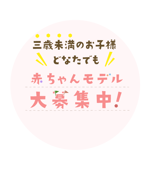 三歳未満のお子様であればどなたでもご登録ができます 学習塾「国大セミナー」が母体の、子どもの未来をいっしょに考える タレント事務所です