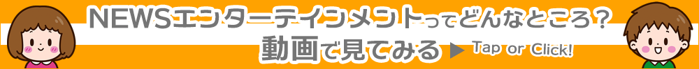 NEWSエンターテインメント 紹介動画