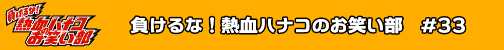 テレビ埼玉 テレ玉「負けるな!熱血ハナコお笑い部」#33 NEWSエンターテインメント所属生出演回