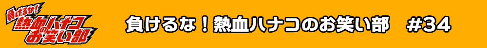 テレビ埼玉 テレ玉「負けるな!熱血ハナコお笑い部」#34 NEWSエンターテインメント所属生出演回