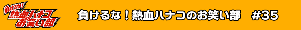 テレビ埼玉 テレ玉「負けるな!熱血ハナコお笑い部」 #33 #34 #35 NEWSエンターテインメント所属生出演回