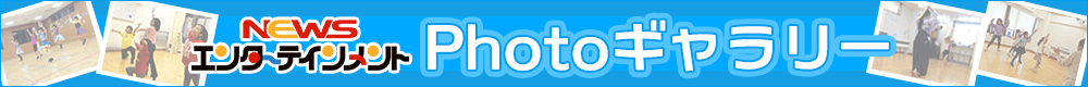 NEWSエンターテインメント フォトギャラリー