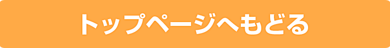 トップページへ