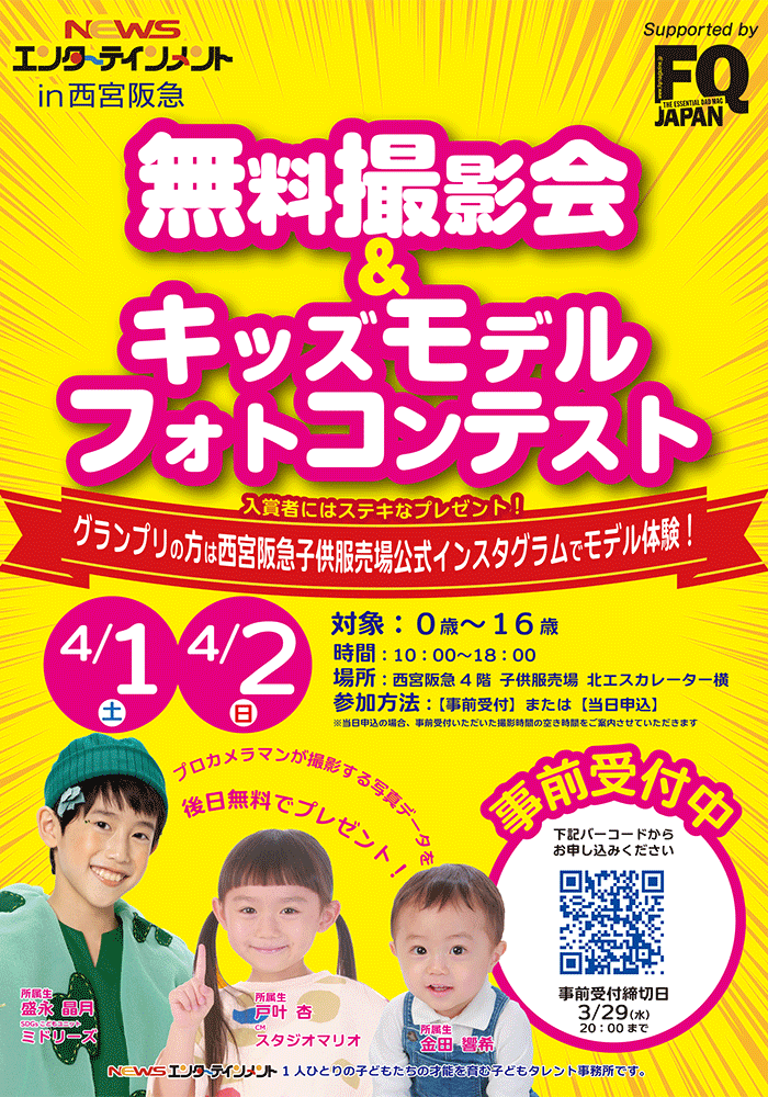 西宮阪急イベント NEWSエンターテインメント無料撮影会＆キッズモデルフォトコンテスト
