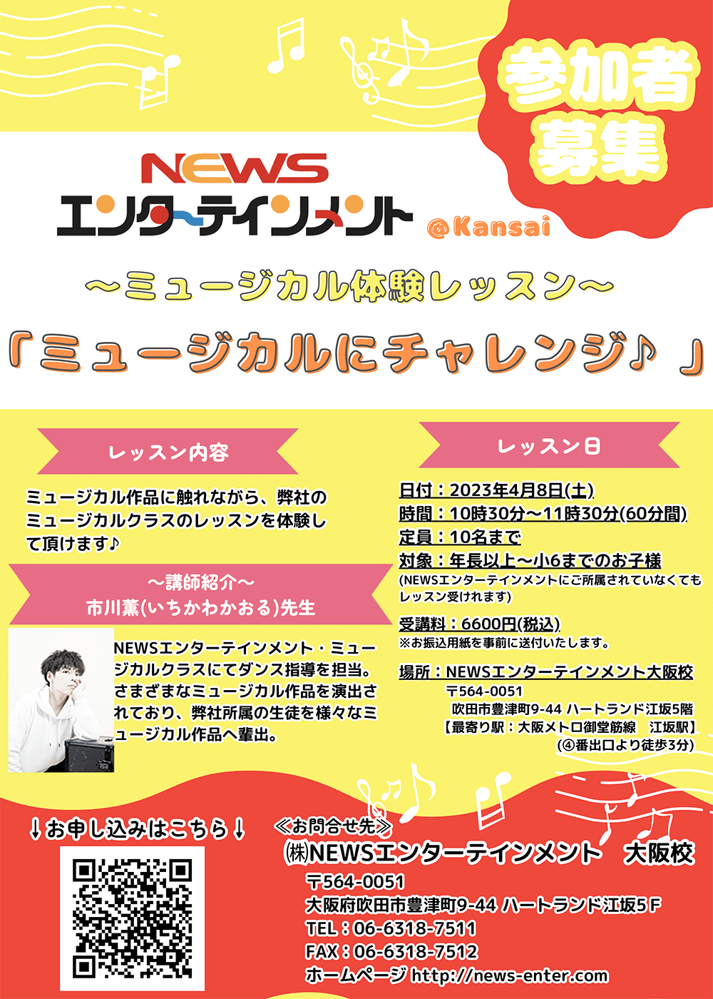 エンター関西校〜ミュージカル体験レッスン〜「ミュージカルにチャレンジ♪」 ちらし