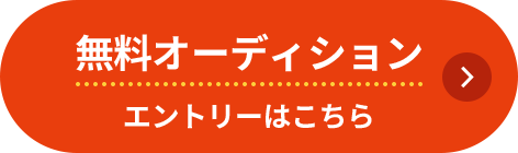 無料オーディション エントリーはこちら