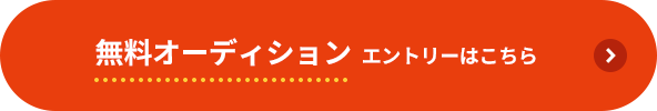 無料オーディション エントリーはこちら
