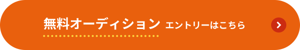 無料オーディション エントリーはこちら