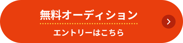 無料オーディション エントリーはこちら