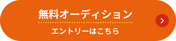 無料オーディション エントリーはこちら