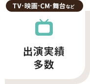 TV・映画・CM・舞台など出演実績多数