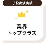 子役出演実績業界トップクラス