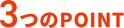 3つのPOINT