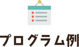 プログラム例
