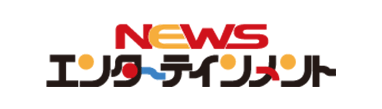 NEWSエンターテインメント