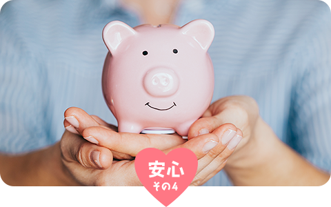 安心その4 0~10万円 業界最安水準の料金