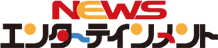 NEWSエンターテインメント