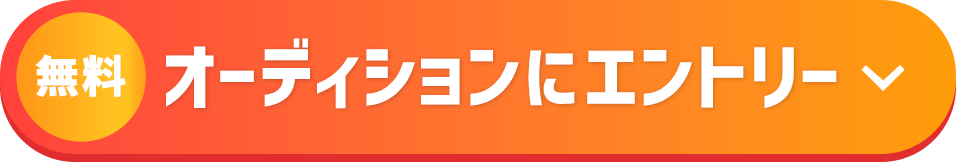 無料 | オーディションにエントリー