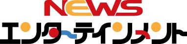NEWSエンターテイメント
