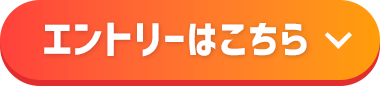 エトリーはこちら