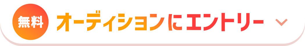 無料 | オーディションにエントリー