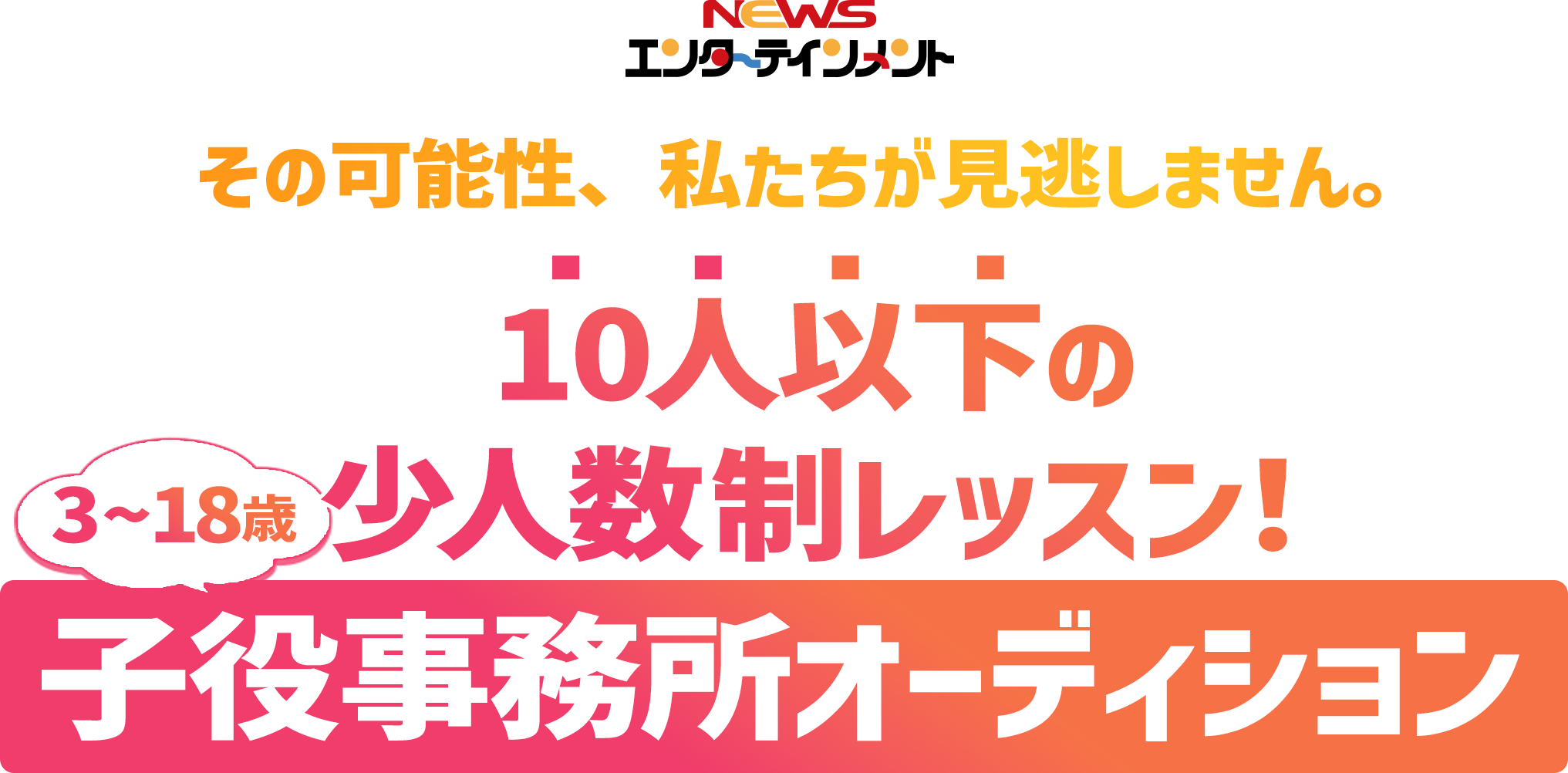NEWSエンターテイメント | うちの子にこんな才能が!?3~18歳から始める子役オーディション