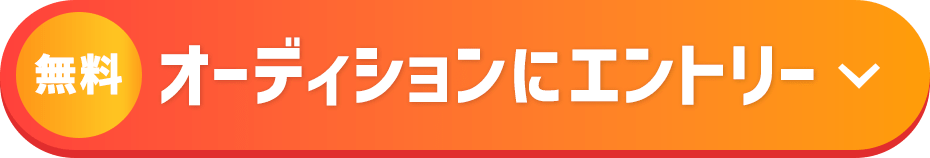 無料オーディションにエントリー
