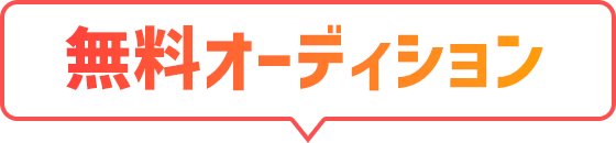 無料オーディション