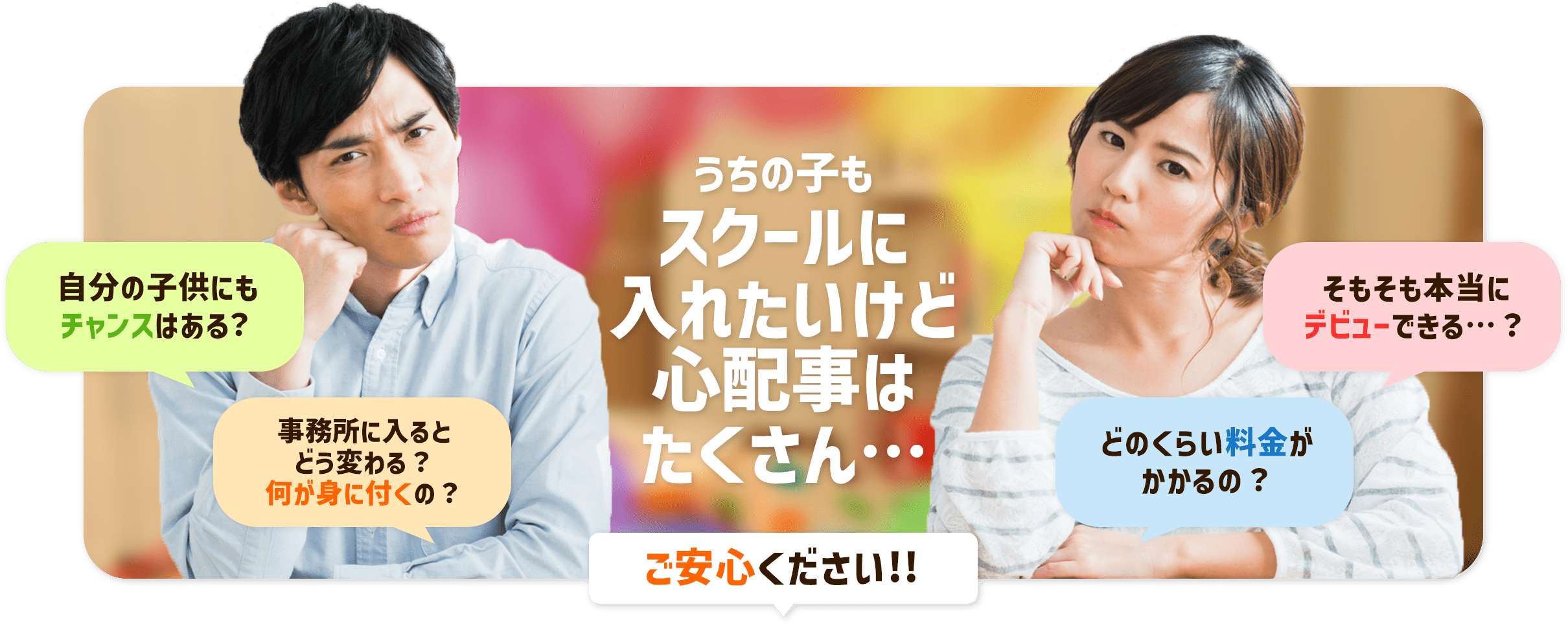 うちの子もスクールに入れたいけど心配事はたくさん...｜自分の子供にもチャンスはある？事務所に入れるとどう変わる？何が身につくの？そもそも本当にデビューできる？どのくらい料金がかかるの？