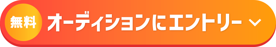無料 | オーディションにエントリー