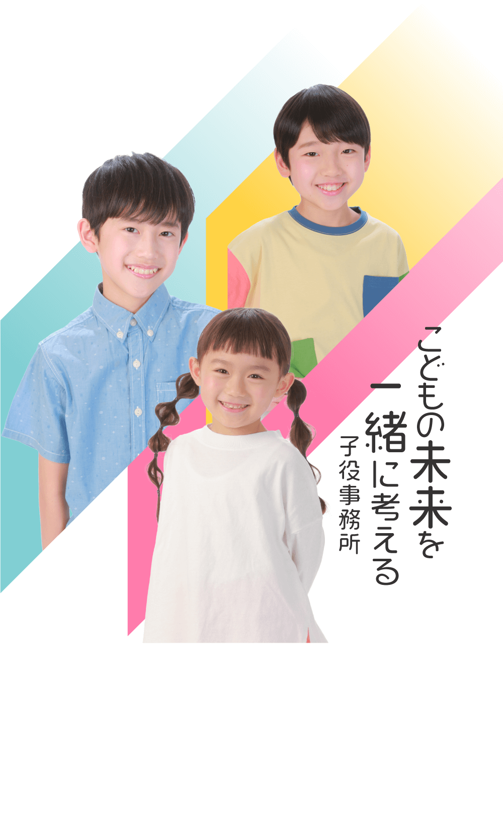こどもの未来を一緒に考える子役事務所。タレント・モデル事務所 TV・映画・CM・舞台などへの高い出演実績