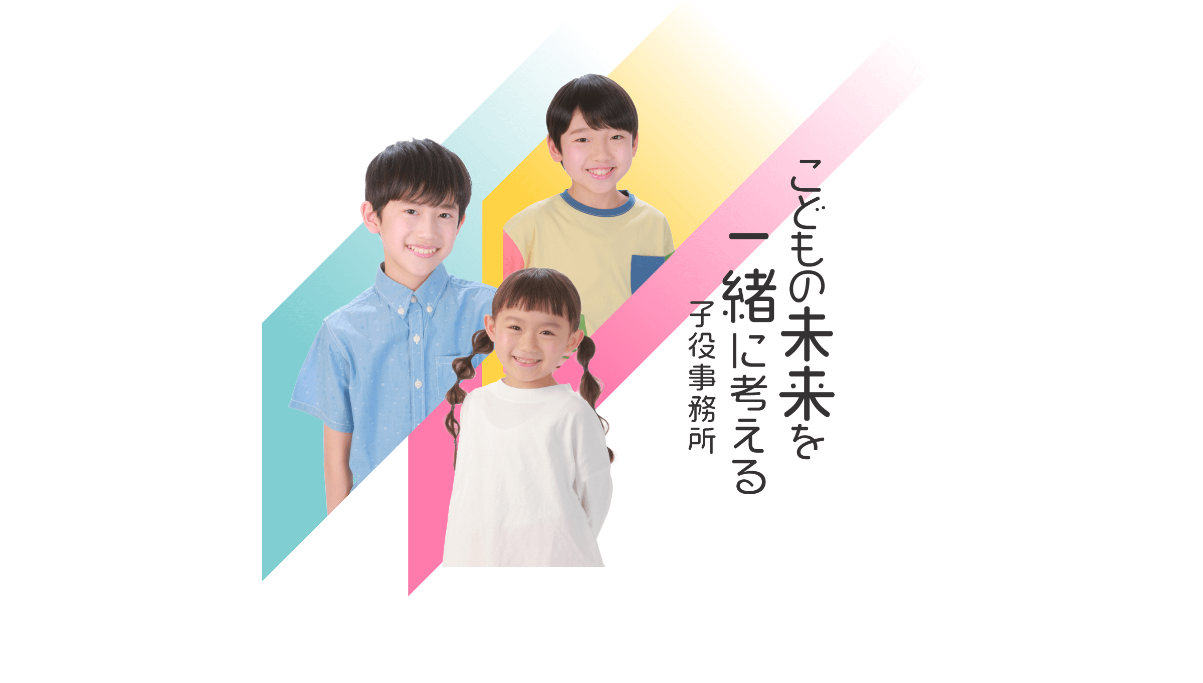 こどもの未来を一緒に考える子役事務所。タレント・モデル事務所 TV・映画・CM・舞台などへの高い出演実績