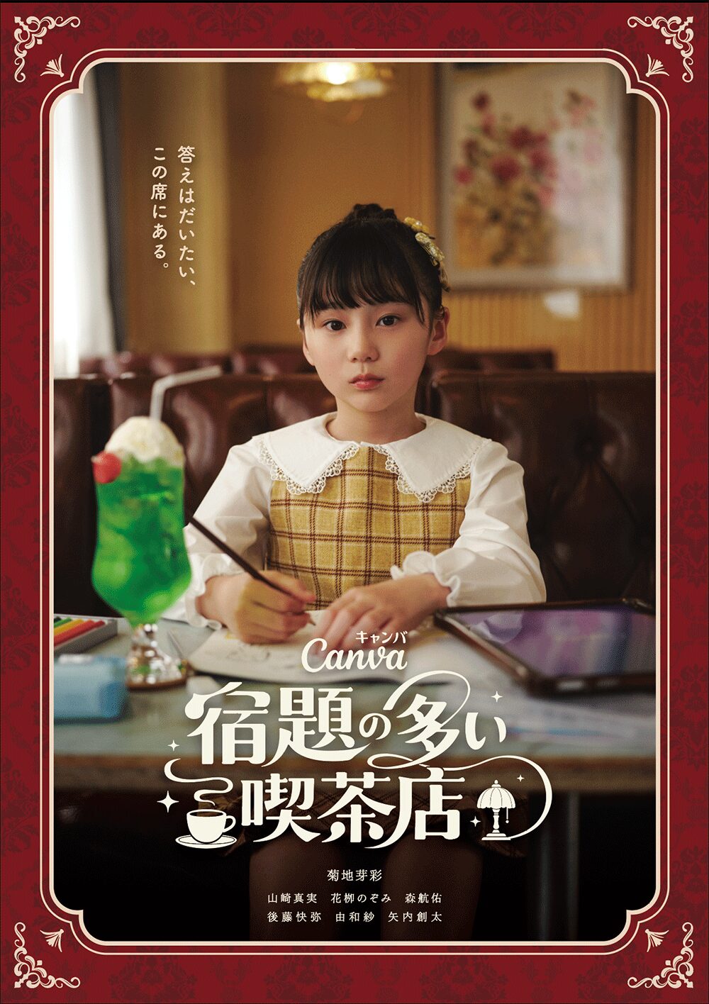 Canva「宿題の多い喫茶店」6月5日(金)18時〜配信開始(Xを含むCanva公式SNSで配信) ひまり役  NEWSエンターテインメント所属生 菊地芽彩さん