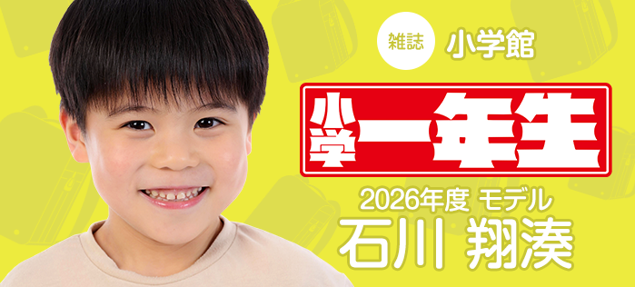 小学館「小学一年生」専属モデル 石川翔湊（いしかわ かなた）