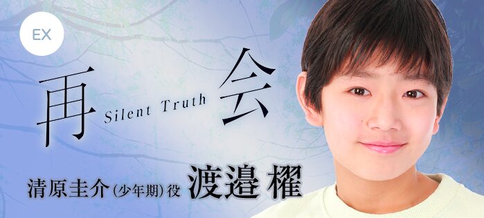 EX「再会〜Silent Truth〜」清原圭介（少年期）役