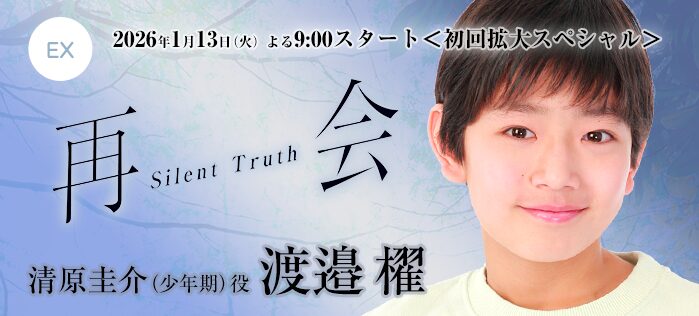 EX「再会〜Silent Truth〜」清原圭介（少年期）役