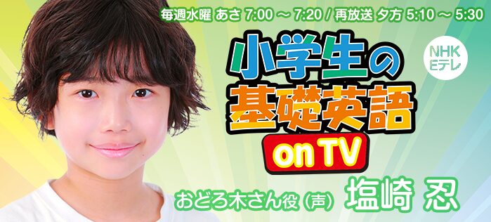 NHK Eテレ「小学生の基礎英語onTV」おどろ木さん役（声）塩崎忍