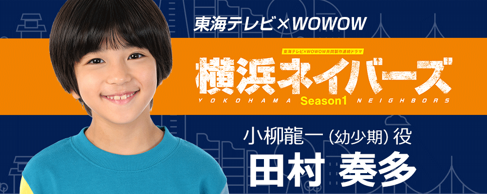 ｴﾝﾀｰ所属生田村奏多くんが東海テレビ×WOWOW共同製作連続ドラマ「横浜ネイバーズ Season1」に大西流星さん（なにわ男子）が演じる小柳龍一の幼少期役で出演