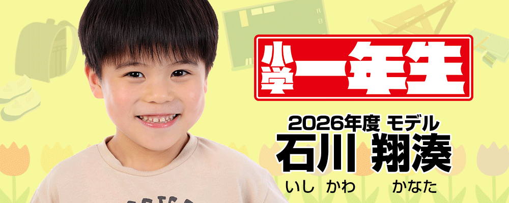 小学館「小学一年生」専属モデル 石川翔湊（いしかわ かなた）