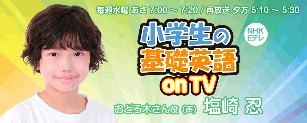 NHK Eテレ「小学生の基礎英語onTV」おどろ木さん役（声） NEWSエンターテインメント所属生 塩崎忍くん